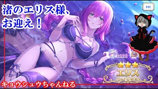 【プリコネR】エリス（サマー）、お迎え！