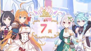 公主連結R 7周年倒數劇情第1天 慶祝日就在眼前