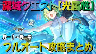 【プリコネR】深域クエスト光属性道中　8-1～8-9　フルオート攻略【珀天の深域】【エリア8】