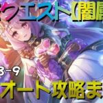 【プリコネR】深域クエスト闇属性道中　8-1～8-9　フルオート攻略【紫冥の深域】【エリア8】