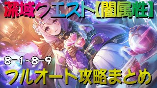 【プリコネR】深域クエスト闇属性道中　8-1～8-9　フルオート攻略【紫冥の深域】【エリア8】