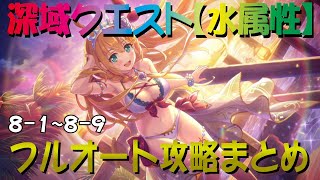 【プリコネR】深域クエスト水属性道中　8-1～8-9　フルオート攻略【蒼波の深域】【エリア8】
