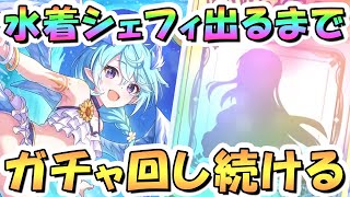 【プリコネR】水着シェフィお迎えするまでガチャ回し続ける！