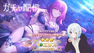【プリコネR】限定エリス（サマー）当たるまで配信