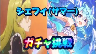 【プリコネR】シェフィ(サマー)欲しいのでガチャ回します！2連続天井回避できるのか？！