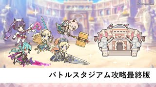 バトルスタジアム攻略編成紹介最終版【プリコネR：2025年7月バトルスタジアム】