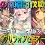 【プリコネR】2025年7月深淵討伐戦風属性　ワイルドグリフォン　セミオート2凸攻略【烈風の深淵】【EXTREME】【5億ダメージ】