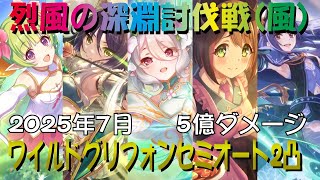【プリコネR】2025年7月深淵討伐戦風属性　ワイルドグリフォン　セミオート2凸攻略【烈風の深淵】【EXTREME】【5億ダメージ】