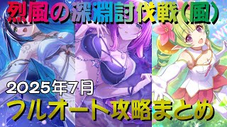 【プリコネR】2025年7月深淵討伐戦風属性　フルオート攻略【烈風の深淵】【ワイルドグリフォン】【ライデン】【バーンサウルス】【EXTREME】