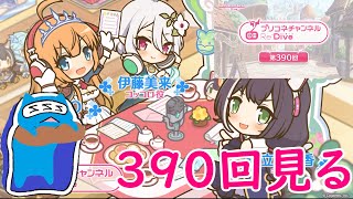 【プリコネR】プリコネラジオ390回見る配信！！今日はプレシアサマーかな【同時視聴】