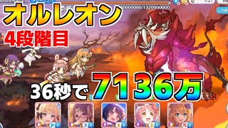 【プリコネR】4段階目 オルレオン 7136万 36s持ち越し編成【7月クランバトル】【クラバト】