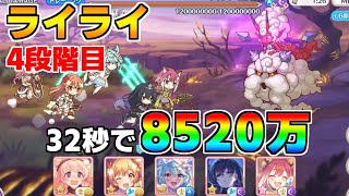 【プリコネR】4段階目 ライライ 8520万 32s持ち越し編成【7月クランバトル】【クラバト】