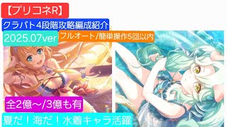 【プリコネR】クランバトル4段階攻略編成紹介(2025.07版)フルオート/簡単操作5回以内　※編集中