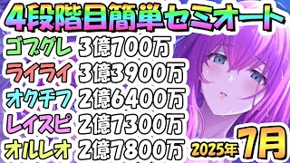 【プリコネR】4段階目簡単セミオート編成とフルオート編成紹介！2025年7月クラバト【ゴブリングレート】【ライライ】【オークチーフ】【レインスピリット】【オルレオン】
