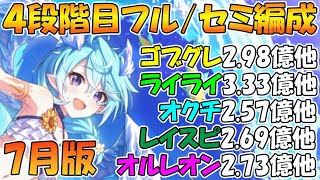 【プリコネR】4段階目楽々TL編成紹介！2025年7月版【ゴブリングレート】【ライライ】【オークチーフ】【レインスピリット】【オルレオン】