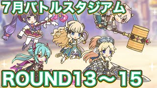 【プリコネR】7月バトルスタジアム　ラウンド13〜15解放で遊んでみた件