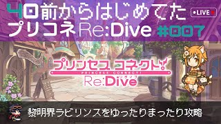 【プリコネR】＃7　40前から始めてたプリコネ ～黎明界ラビリンスをゆったりまったり攻略＆雑談～ （ネタバレ注意）