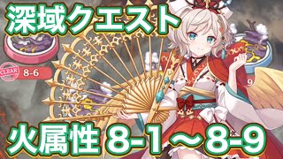 【プリコネR】深域クエスト【火属性】8-1から8-9で再度遊んでみた件