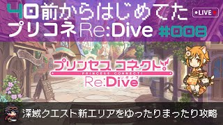 【プリコネR】＃8　40前から始めてたプリコネ ～深域クエスト新エリアをゆったりまったり攻略＆雑談～ （ネタバレ注意）