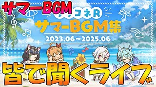 【プリコネR】のんびりとサマーBGMを聞きながら雑談したり黎明界ラビリンスしたりのライブ【みんなで見るライブ】