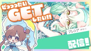 【プリコネR】プレシア(サマー)をGETしたいだけのガチャ配信☆【ガチャ配】