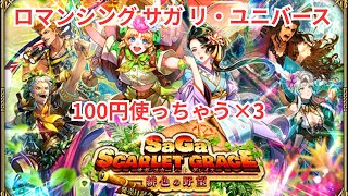 【ロマサガRS】性能みるだけです【顔出ししたりしなかったり】【ガチャ】 【ライブ配信】