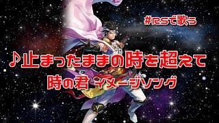 【ロマサガRS】♪止まったままの時を超えて 1080p 250717