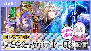 【ロマサガRS】いともたやすくブルーを引くえげつない配信【生配信】