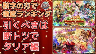 【ロマサガRS】サガスカ発売記念まで！数字の力で徹底ランキング！