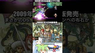 #ロマサガRS ドラクエⅨ16年前の昨日発売 新イベ技上げランク周回中 記録20250712 #shorts