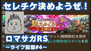 【ロマサガRS】セレチケからの無尽塔挑戦！～ライブ配信/声あり～