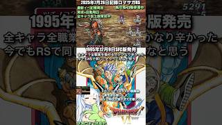 #ロマサガRS 仮上限育成中 ドラクエⅥ 記録20250726 #shorts