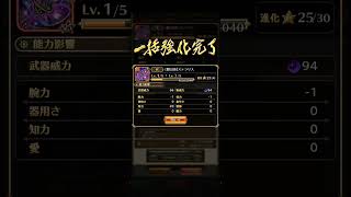 【ロマサガRS】(闇)幻杖ステラリス 進化㉕ノルマ達成 250710
