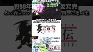 #ロマサガRS 周回変わらず 27年前の本日発売武蔵伝 記録20250716 #shorts
