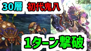 【ロマサガRS】無尽塔 30層 クエイカーワーム 初代の鬼八 1ターン撃破【ロマンシングサガリユニバース】