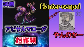 ロマサガRS 無尽塔 35階 36階 アビサルマローダ Romancing SaGa RS