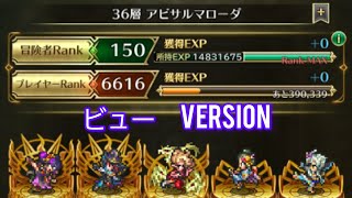 【ロマサガRS 】無尽塔36階アビサル　ビューVersion