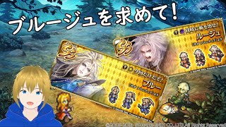【ロマサガRS】ルージュとブルー、サガフロ記念ガチャを引くぞ！！【ガチャ配信】
