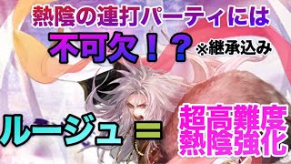 【ロマサガRS】ルージュ能力早見表〜陰熱の連打パーティには不可欠⁉️〜超高難度熱陰強化‼️‼️