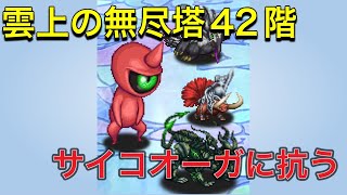 【ロマサガRS】 #754  雲上の無尽塔42階に挑む