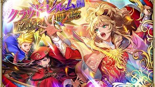 【ロマサガRS】 #756  「クラウド・レルム編『旅立ち』公開記念」開催！