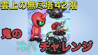 【ロマサガRS】 #760  雲上の無尽塔42階を冷パで攻略