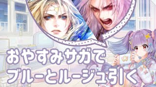 【ロマサガRS実況】ブルーとルージュ両方引く