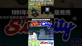 #ロマサガRS 関門ハゲ8000周突破 SimCity 記録20250708 #shorts
