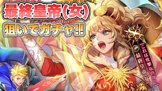 【ロマサガRS】最終皇帝(女)狙いでガチャ回すぞ！『クラウド・レルム編『旅立ち』公開記念 Romancing祭 最終皇帝(女)編』【ロマンシング サガ リ・ユニバース】