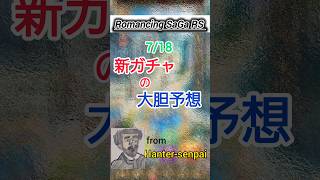 ロマサガRS Romancing SaGa RS 7/18新ガチャ