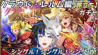 【 ロマサガRS 】 クラウド・レルム編【旅立ち】ガチャ！ 久々のシングルガチャ？？　概要欄は要確認！/ #個人vtuber #初見さん大歓迎  【 #ロマサガrs  】