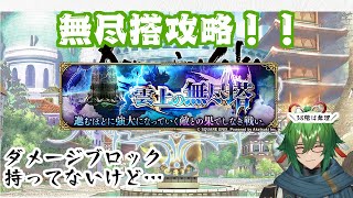 【ロマサガRS】無尽搭を登れる所までのぼるで！【越後コイノスケ】