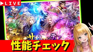 【ロマサガRS】サガフロガチャ性能チェックしまくる！！　07/11【無課金】