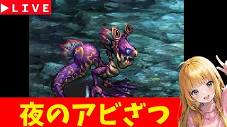【ロマサガRS】夜のアビ雑！　07/15【無課金】